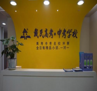 洛阳戴氏教育